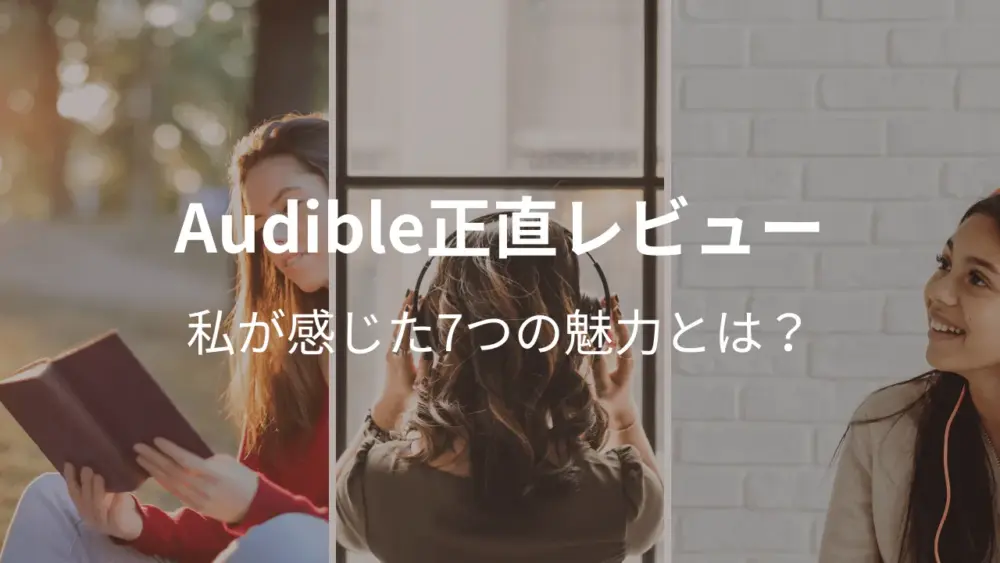 Audible正直レビュー