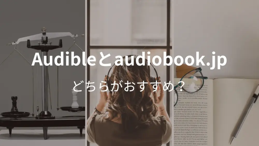 Audibleとaudiobook.jpどちらがおすすめ？
