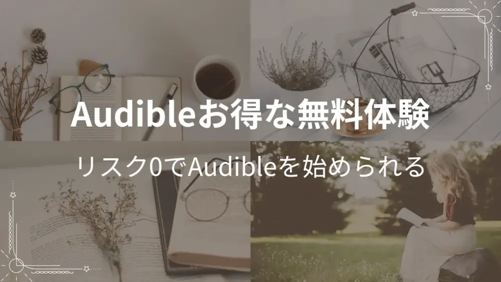 Audibleお得な無料体験