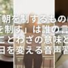 「朝を制するものは1日を制す」は誰の言葉？ことわざの意味と毎日を変える音声習慣