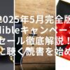 【2025年5月完全版】Audibleキャンペーン・ セール徹底解説！ お得に聴く読書を始めよう