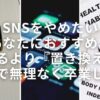 【SNSをやめたいあなたにおすすめ】やめるより『置き換える』方法で無理なく卒業しよう