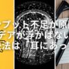 【インプット不足が原因？】アイデアが浮かばない時の 解決法は「耳にあった」