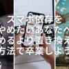 【スマホ依存をやめたいあなたへ】やめるより『置き換える』方法で卒業しよう