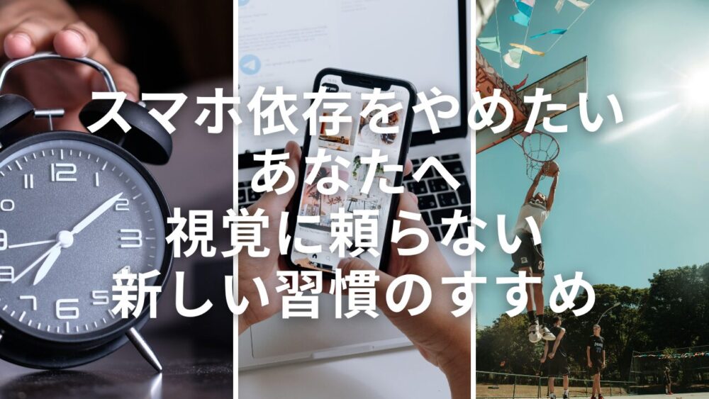 【スマホ依存をやめたいあなたへ】視覚に頼らない新しい習慣のすすめ