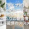 【タイプ別】モーニングルーティンのおすすめは？あなたにぴったりの朝習慣と音声習慣のススメ