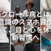 スクロール病とは？ 無意識のスマホ習慣を やめて、目と心を休める 新習慣へ