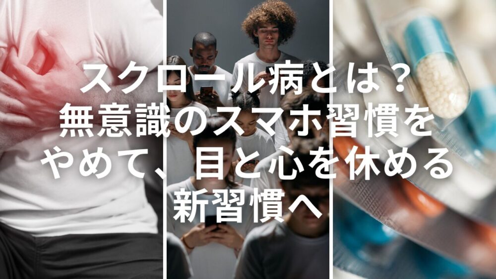 スクロール病とは？ 無意識のスマホ習慣を やめて、目と心を休める 新習慣へ
