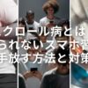 スクロール病とは？やめられないスマホ習慣を手放す方法と対策