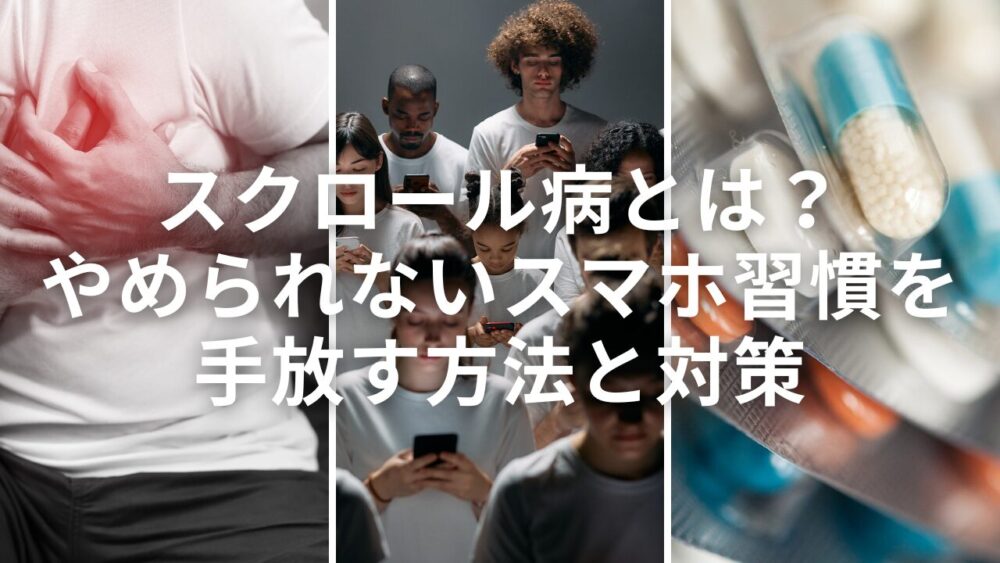 スクロール病とは？やめられないスマホ習慣を手放す方法と対策