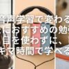 音声学習で変わるあなたにおすすめの勉強法！目を使わずに、スキマ時間で学べる！