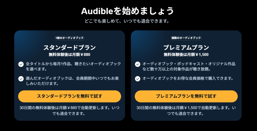Audibleスタンダードプランプレミアムプラン比較画像