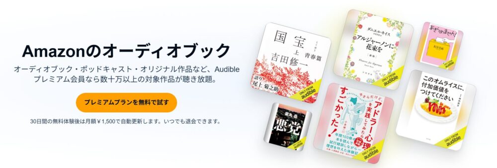 Audibleプレミアムプラン無料体験登録画像