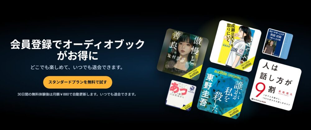 Audibleスタンダードプラン無料体験登録画像