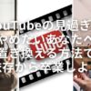 【YouTubeの見過ぎをやめたいあなたへ】置き換える方法で依存から卒業しよう