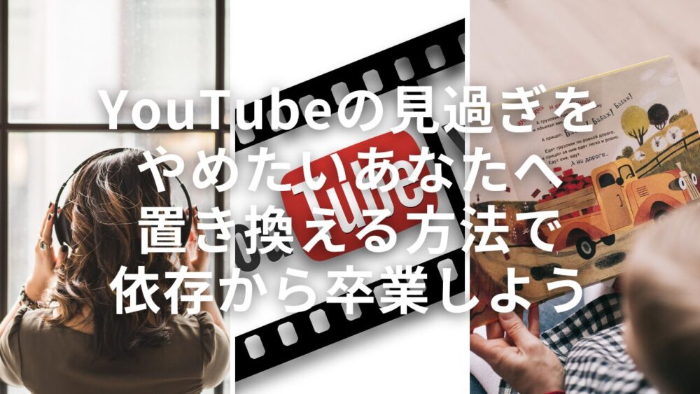 【YouTubeの見過ぎをやめたいあなたへ】置き換える方法で依存から卒業しよう