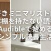 【本好きミニマリスト向け】本棚を持たない読書｜Audibleで始めるシンプル読書生活
