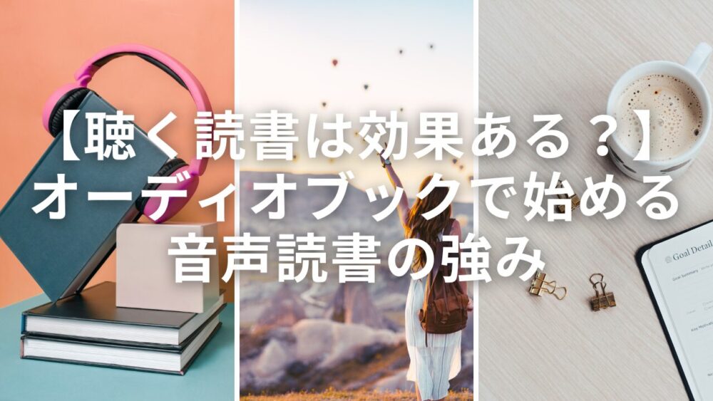 【聴く読書は効果ある？】 オーディオブックで始める 音声読書の強み