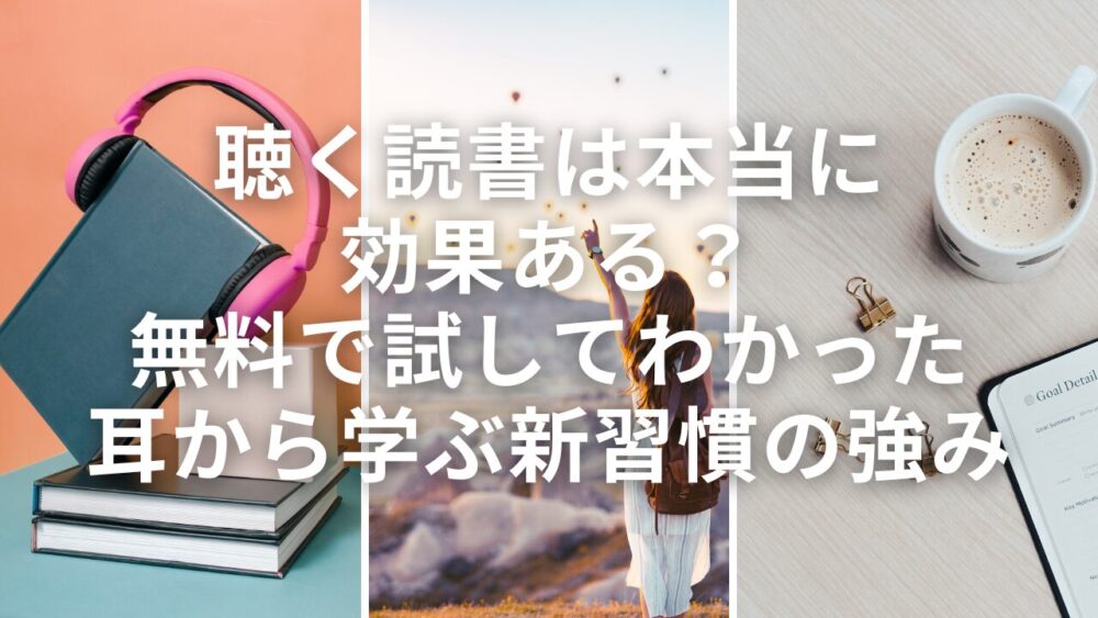 【聴く読書は本当に効果ある？】無料で試してわかった「耳から学ぶ」新習慣の強み