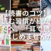 【読書のコツ】本を読む習慣が続かないあなたへ。「耳で読む」読書はじめませんか？