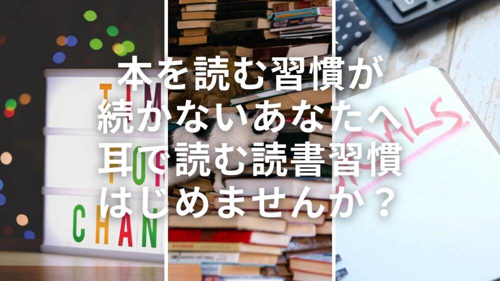 本を読む習慣が続かないあなたへ｜「耳で読む」読書習慣、はじめませんか？
