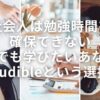 社会人は勉強時間を確保できない。それでも学びたいあなたにAudibleという選択